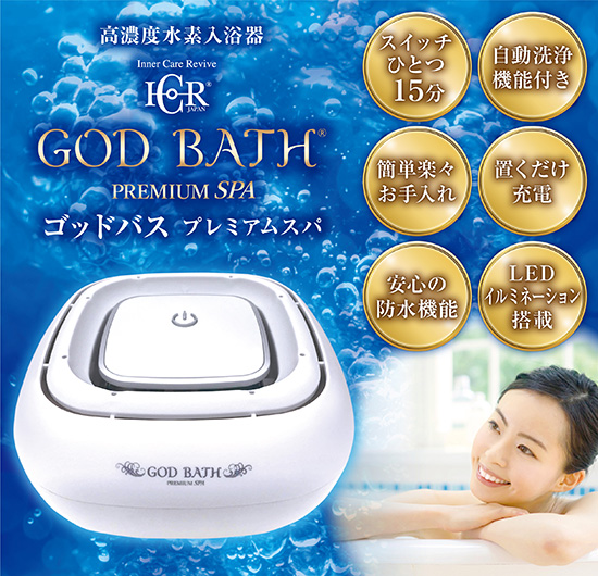 高濃度水素入浴器 GOD BATH ゴッドバス プレミアムスパ