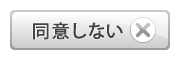 同意しない