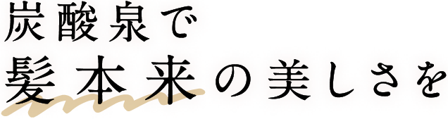 炭酸泉で髪本来の美しさを