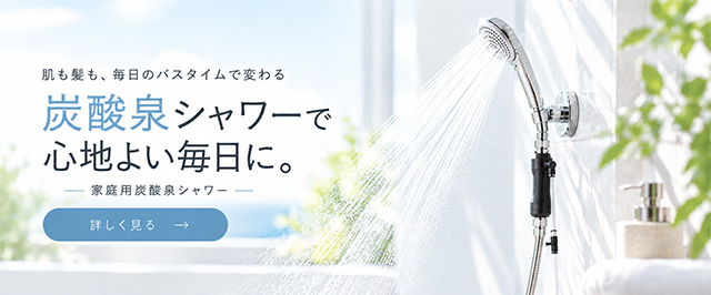 炭酸泉シャワー
